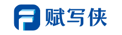 赋写侠官方网站